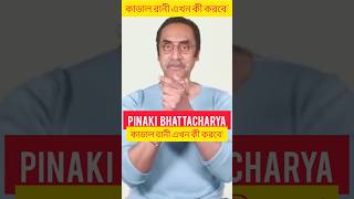 কাডাল রানী এখন কী করবে? Pinaki Bhattacharya __ The Untold #shortsvideo #videoviral