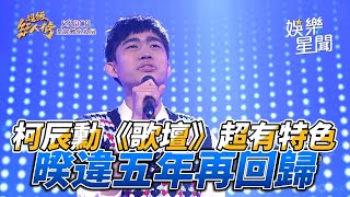 暌違五年再回歸 柯辰勳《歌壇》超有特色｜三立娛樂星聞