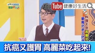 洪永祥：當季高麗菜營養高，抗癌護胃控血壓!【健康好生活】