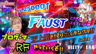 【STEAM］GGST ファウスト エルフェルト練習配信 20240312