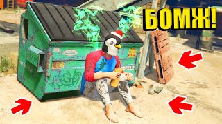 Я СТАЛ БОМЖОМ В ГТА 5 ! ВЫЖИВАНИЕ БОМЖА В GTA 5 ONLINE !