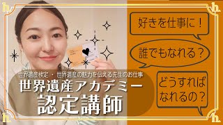 【アカデミー認定講師】研修受けてきました！誰でもなれるの？どうしたらなれるの？世界遺産検定