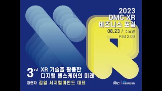 [2023 DMC XR 비즈니스 포럼][(주)서지컬마인드 김일 대표] XR기술을 활용한 디지털 헬스케어의 미래