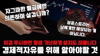 월급에만 의존해선 더 이상 경제적 자유를 얻을 수 없습니다. 경제적 자유를 향한 필수사항 알려드립니다