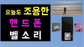 오늘도 울리지 않는 조용한 핸드폰 벨소리 ,  오늘은 소중한 지인에게 전화를 걸어 봅니다 , 건강 하십시요 , Gt 365  x-mas 채널 시청 및 구독  좋아요  감사 합니다