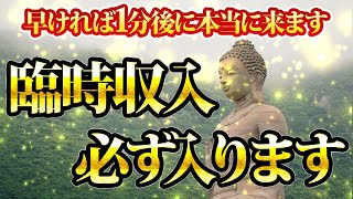 早ければ「1分後」に本当に来ます。臨時収入が必ず入ります。金運が上がる音楽・潜在意識・開運・風水・超強力・聴くだけ・宝くじ・睡眠