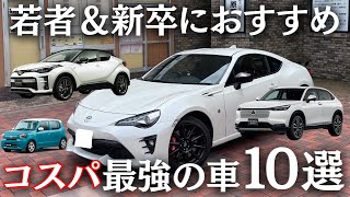 【初めての車購入】若者＆新卒におすすめな車10選！これだけは買うな！