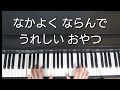 おててを あらって ピアノ弾き歌い 作詞 都筑 益世 作曲 宇賀神 光利