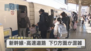 年末帰省ラッシュ　ピーク迎え新幹線・高速下り混雑