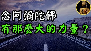 【佛法無邊】為什麼念阿彌陀佛，有那麼大的力量？