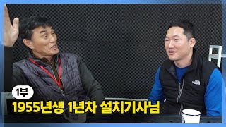 [1부]1955년생 1년차 설치기사님