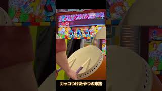 太鼓あるある「カッコつけてやらかす」 #太鼓の達人ニジイロver #太鼓の達人