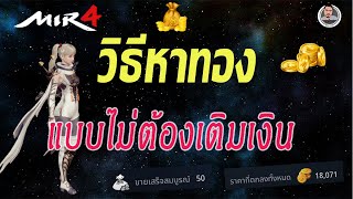 MIR4 : หาทองยังไงให้ได้เยอะๆ - [ลุงก๊อฟ]