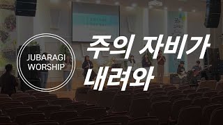 주바라기 화요찬양예배-주의 자비가 내려와