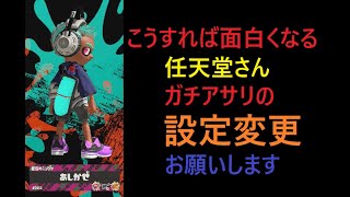 №80　任天堂さん　ガチアサリへの不満　頑張ったのにが多い　スプラトゥーン3 スプラ3