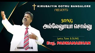 அல்லேலூயா சொல்லு  I TAMIL CHRISTIAN SONG II Evg.PADMANABHAN II BANGALORE