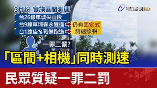 「區間+相機」同時測速 民眾質疑一罪二罰