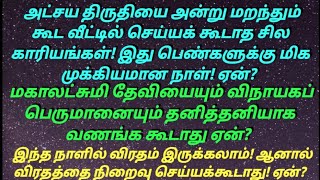 மறந்தும் கூட அட்சய திருதியை நன்னாளில் செய்யக் கூடாத முக்கியமான சில விஷயங்கள் ! Akshaya Tritiya 2024!