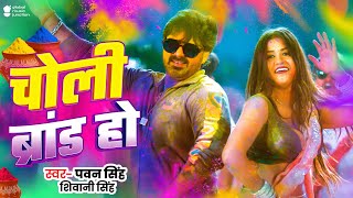 #Video | आव खेले रंगवा अबीर | #Pawan Singh, #Dimpal Singh | Awa Khele Rangwa Abir | New Holi Song