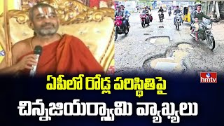 ఏపీలో రోడ్ల పరిస్థితిపై చిన్నజియర్స్వామి వ్యాఖ్యలు | Chinnajiyarswamy Comments On AP Roads | hmtv