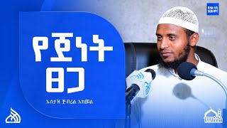 #Ethiopia የጀነት ፀጋ | ኡስታዝ ጅብሪል አክመል