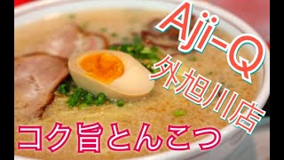 ラーメンショップAji-Q外旭川店でラーメンをすする