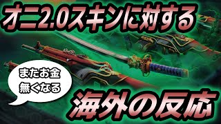 【海外で話題】新スキンオニ2.0を見た海外民の反応まとめ【かっこいい】