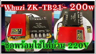 แอมป์จิ๋วพร้อมใช้ไฟบ้าน ไฟแบต Whuzi ZK-TB21 กำลังขับ 200 วัตต์แท้ เหมาะสมกับทุกลำโพง