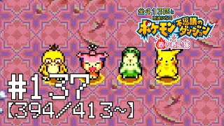 【実況】全413匹と友達になるポケモン不思議のダンジョン(赤) #137【394/413～】