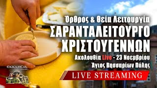 ΣΑΡΑΝΤΑΛΕΙΤΟΥΡΓΟ ΧΡΙΣΤΟΥΓΕΝΝΩΝ 2024 Live: ΘΕΙΑ ΛΕΙΤΟΥΡΓΙΑ 23 Νοεμβρίου Ζωντανά - Πύλη Τρικάλων