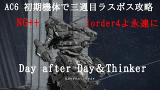 アーマードコア6 初期機体lorder4縛りで三週目ラスボスDay after Day＆ThinkerをBGMにコーラルリリース攻略Sランク AC6   NG++ Boss オールマインド