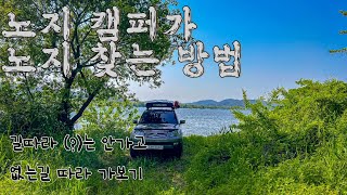 노지를 찾아서 -답사