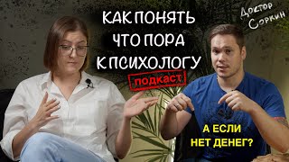 КАК ПОНЯТЬ ЧТО ПОРА К ПСИХОЛОГУ I ПОДКАСТ С КПТ ПСИХОЛОГОМ Надеждой Клепиков