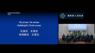 2024 3 31 橙縣華人浸信會 CBCOC - 雙語堂主日聚會 Bilingual Sunday  唱詩 Singspiration 復活節早晨頌歌Easter Morning Medley