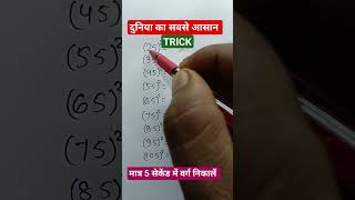 वर्ग निकालना सीखें || वर्ग करने का सबसे आसान टिप्स || squre tricks ||