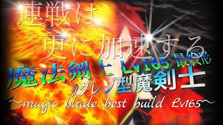 Magic 1h best build lv165〜 魔法剣士リグレゾ型紹介 lv165 トーラム 劫夜#76