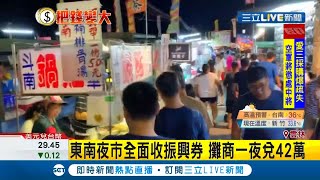 雲林觀光夜市全面使用三倍券 攤商一夜兌換\