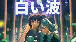 【無料音楽】白い波【BGMテーマ　悲しい】 【フリー音源】【FREE】【MUSIC】【甘茶の音楽工房】