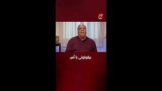 يحدث في مصر | أحفادي بيقولولي يا أس