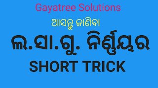 ଲ.ସା.ଗୁ. ନିର୍ଣ୍ଣୟର ସର୍ଟ ଟ୍ରିକ୍ ll LCM Short Trick ll Gayatree Solutions