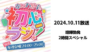 初心ラジ 2024.10.11