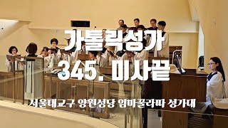 가톨릭성가 345. 미사끝