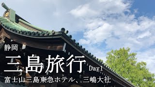 【Travel vlog】静岡三島旅行 | Day1 | 富士山三島東急ホテル | 三嶋大社