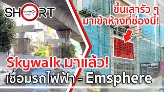 เร่งให้เสร็จก่อนห้างเปิด! | สกายวอล์คเชื่อม EMSPHERE - รถไฟฟ้าพร้อมพงษ์ [SHORT]