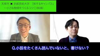 旅するキャンパス「小さな物語をつくるコツ 1（総論）」