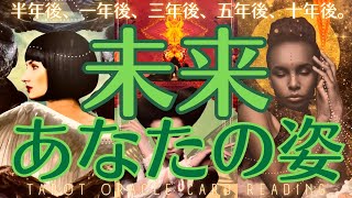 ［なりたい自分への第一歩🐾］あなた様の未来を暴いてみました👀［占い🔮タロットオラクルカードリーディング🪬］