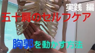 五十肩③【実践編】胸郭のセルフケア！肩甲骨を動かすためには胸郭です。腰痛にも効果大！