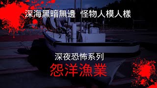 深夜恐怖故事｜深海黑暗無邊，怪物人模人樣