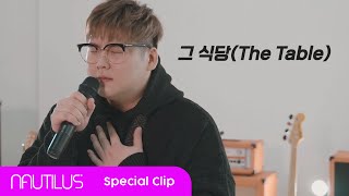 Nautilus(노틸러스)_그 식당(The Table)