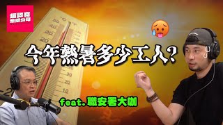 超熱！公司卻不改善如何檢舉？職安署長教你【超認真無限公司】